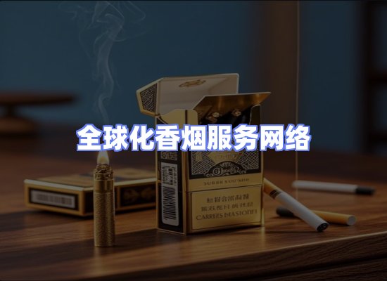 全球香烟贸易物流